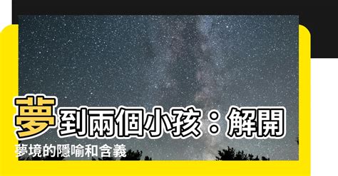 夢到兩個小孩|夢見兩小孩，夢到兩小孩是什麽意思？